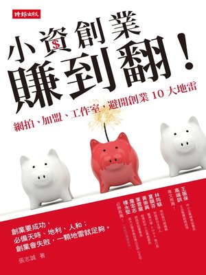 cover image of 小資創業賺到翻！